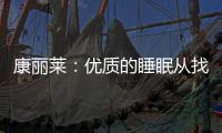 康丽莱：优质的睡眠从找到适合自己的床垫开始