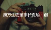 康方生物董事长夏瑜：创新药企需要敏锐的眼光