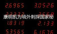 康明凯为境外刺探国家秘密�、情报案一审开庭