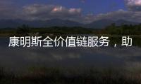 康明斯全价值链服务，助力客户决胜市场！