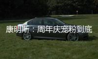 康明斯
：周年庆宠粉到底！硬核成绩单+超值福利大放送