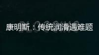 康明斯
：传统润滑遇难题，赢动 AMT 凭啥能“弯道超车”？
