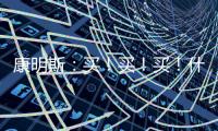 康明斯	：买
！买！买
�！什么设备赢得矿山用户高赞？