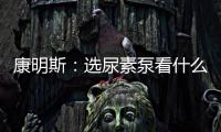 康明斯：选尿素泵看什么？四大标准一次说清