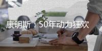 康明斯：50年动力狂欢倒计时，GO
！