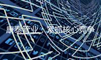 康泰管业：紧抓核心竞争力，与生态城市齐心塑造未来