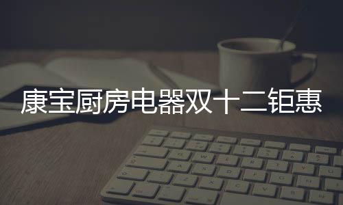 康宝特推出主题多重钜惠活动