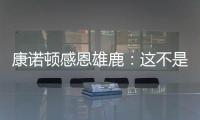 康诺顿感恩雄鹿
	：这不是告别 我们后会有期！