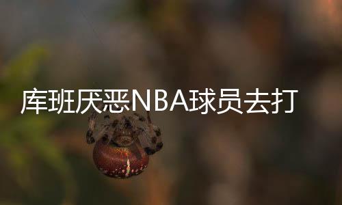 我很厌恶NBA球员去参加奥运会