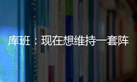库班：现在想维持一套阵容很难 而哈里森用长期合同锁定了所有人