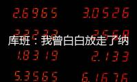 库班：我曾白白放走了纳什 整个达拉斯好长时间都恨透了我