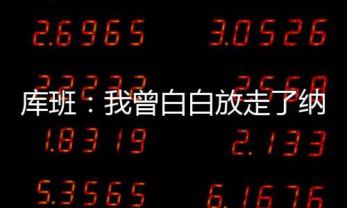 要做的库班远不止这些