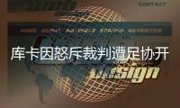库卡因怒斥裁判遭足协开罚单�：至少停1场罚款5000