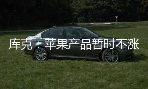 苹果公布了Q2季度财报
