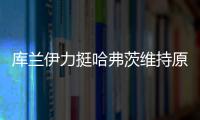 库兰伊力挺哈弗茨维持原来的踢法，沙欣的战术漏洞有些显眼