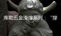 库勒五金滑撑系列：“撑”起你的安全之家
