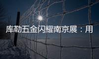 库勒五金闪耀南京展：用设计与科技诠释“中国智造”新高度