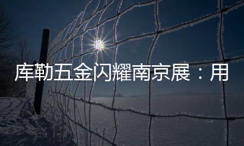 吸引了众多参展者驻足