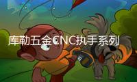 库勒五金CNC执手系列：精密细致
，简约优美!