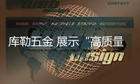 库勒五金 展示“高质量”发展的真谛