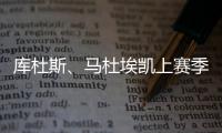 库杜斯	、马杜埃凯上赛季英超场均数据
：进球0.2比0.4	、过人3.2比2