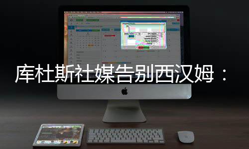 库杜德转身价4500万欧元