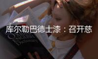 库尔勒巴德士漆
：召开慈善晚会，资助贫困学生