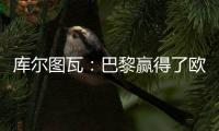库尔图瓦：巴黎赢得了欧冠状态非常好，这是一场值得学习的失利