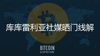 库库雷利亚社媒晒门线解围照：又一场决赛！蓝军们
，周日再见