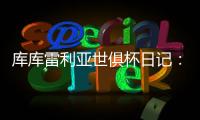 库库雷利亚世俱杯日记
：场外的紧密联系对场上表现有很大帮助