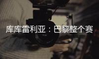 库库雷利亚：巴黎整个赛季都展现出顶级水准，但我们已做好准备