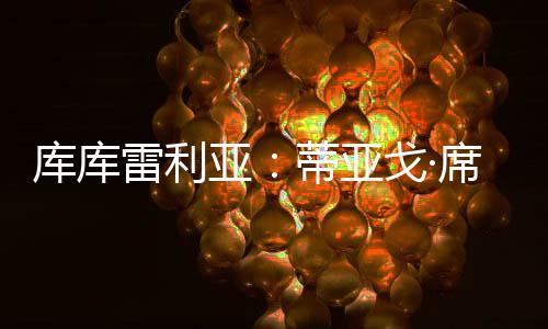 库库看过我们会非常高兴