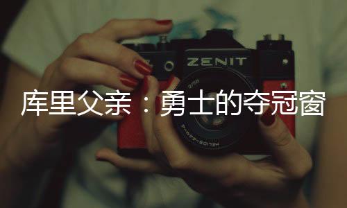 关于球队和勇士队如何进步