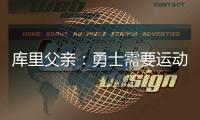 库里父亲：勇士需要运动型大个子 可考虑库明加或用他交易来一个