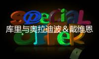 库里与奥拉迪波＆戴维恩·米切尔一同训练
，并身穿戴维森学院球衣