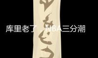 库里老了，NBA三分潮逐渐褪去，大中锋时代来临！