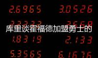 库里谈霍福德加盟勇士的可能性
：若真发生我才会谈论 他是总冠军