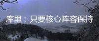 库里
：只要核心阵容保持健康 我们能与任何球队竞争