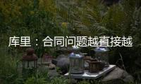 库里：合同问题越直接越好但往往事与愿违 享受和库明加并肩作战