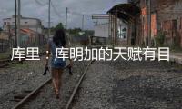 库里	：库明加的天赋有目共睹 很享受与他并肩作战