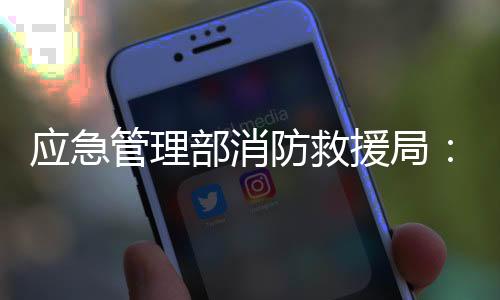 合计占总数的应急援局44.6%