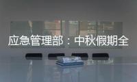 应急管理部
：中秋假期全国未发生重大以上生产安全事故和较大以上自然灾害
