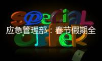 应急管理部：春节假期全国安全形势总体平稳