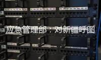 应急管理部：对新疆呼图壁煤矿“4·10”透水事故严肃追责