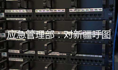 深层次问题·10已平安升井8人