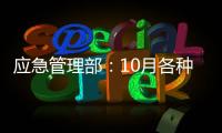 应急管理部：10月各种自然灾害共造成896.8万人次受灾