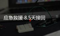 应急救援 8.5天接回航天员