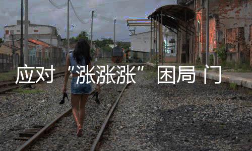 涨涨涨让装修公司叫木匠做吧