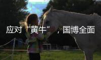 应对“黄牛”�，国博全面施行预约账号实名认证预约制