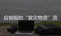 应销毁的“救灾物资”流入市场？上海公布最新调查结果